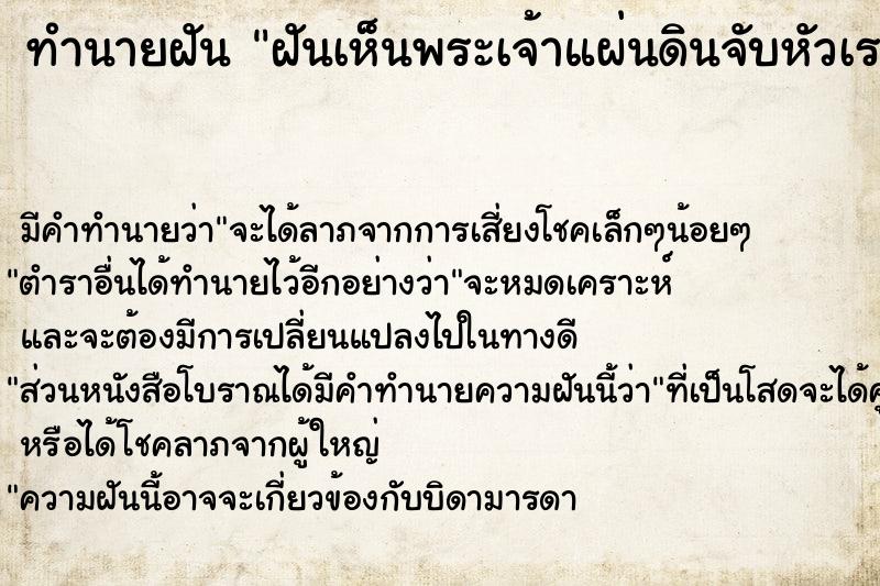 ทำนายฝัน ฝันเห็นพระเจ้าแผ่นดินจับหัวเรา