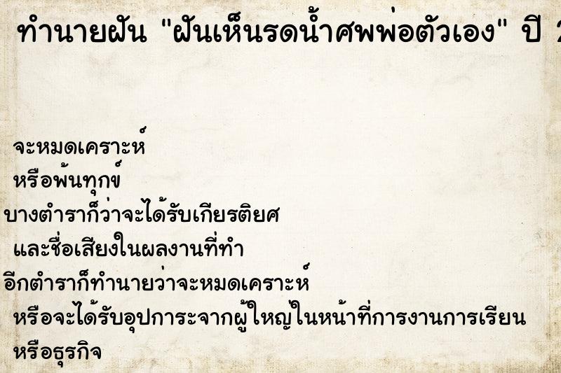 ทำนายฝัน ฝันเห็นรดน้ำศพพ่อตัวเอง