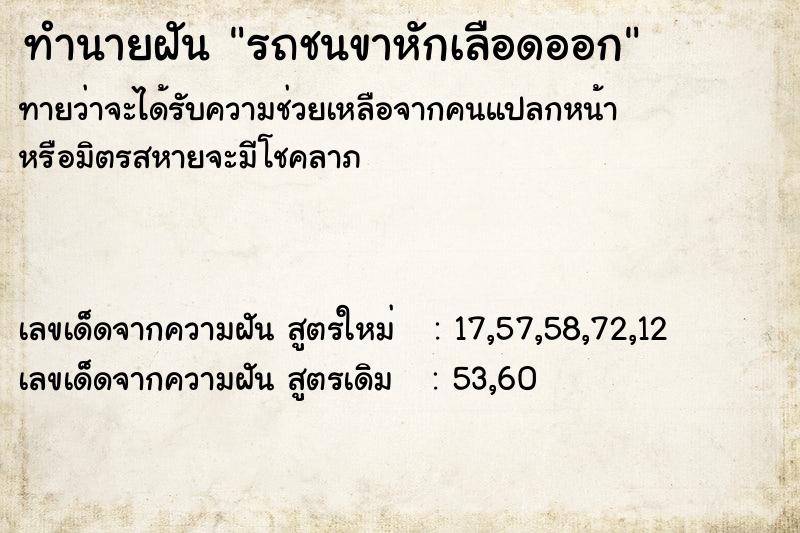 ทำนายฝัน รถชนขาหักเลือดออก