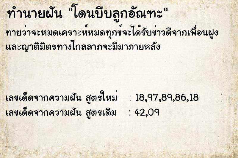 ทำนายฝัน โดนบีบลูกอัณฑะ  เลขนำโชค 