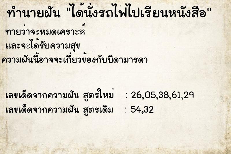 ทำนายฝัน ได้นั่งรถไฟไปเรียนหนังสือ