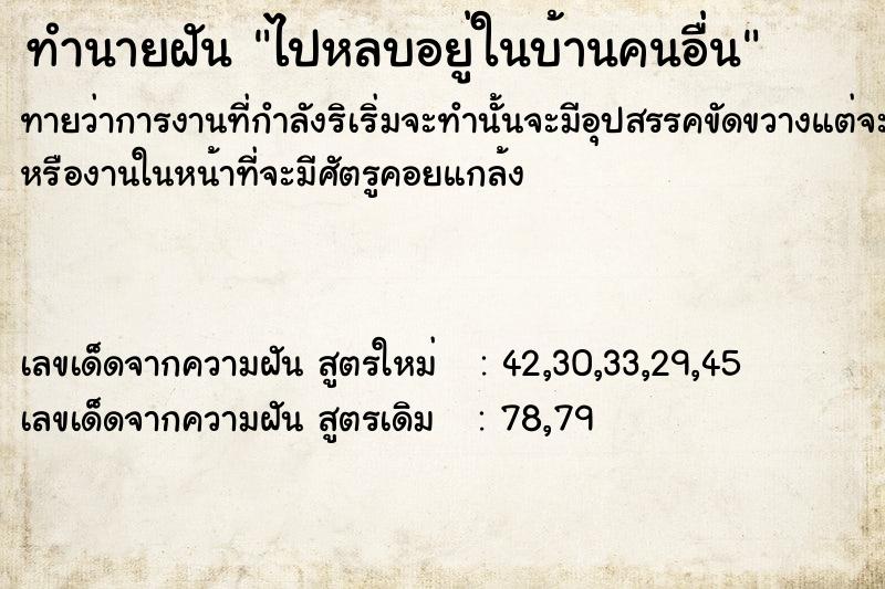 ทำนายฝัน ไปหลบอยู่ในบ้านคนอื่น  เลขนำโชค 