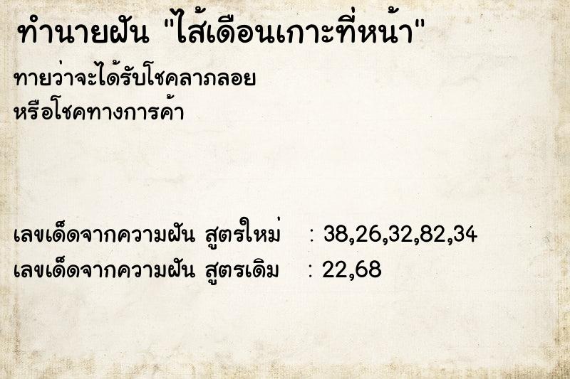 ทำนายฝัน ไส้เดือนเกาะที่หน้า