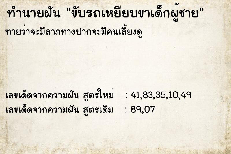 ทำนายฝัน ขับรถเหยียบขาเด็กผู้ชาย