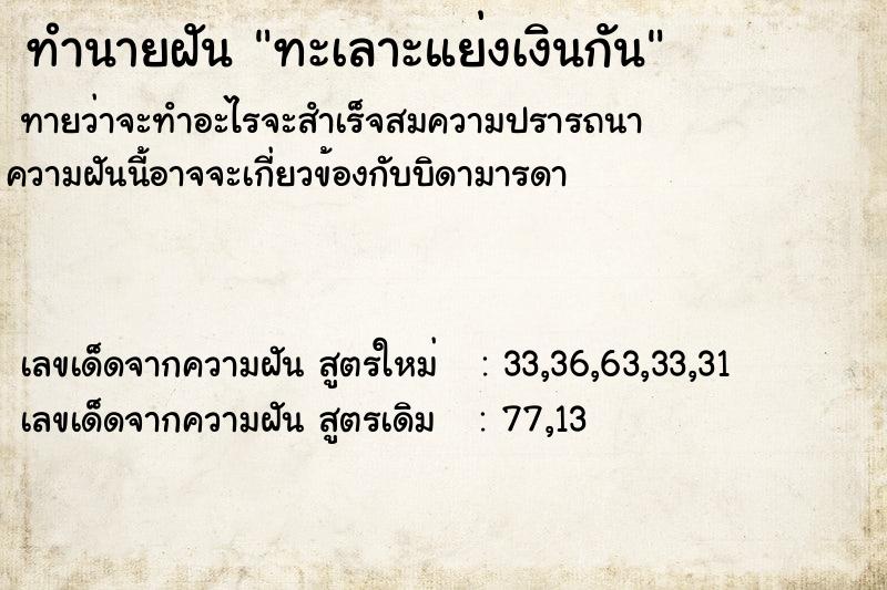 ทำนายฝัน ทะเลาะแย่งเงินกัน