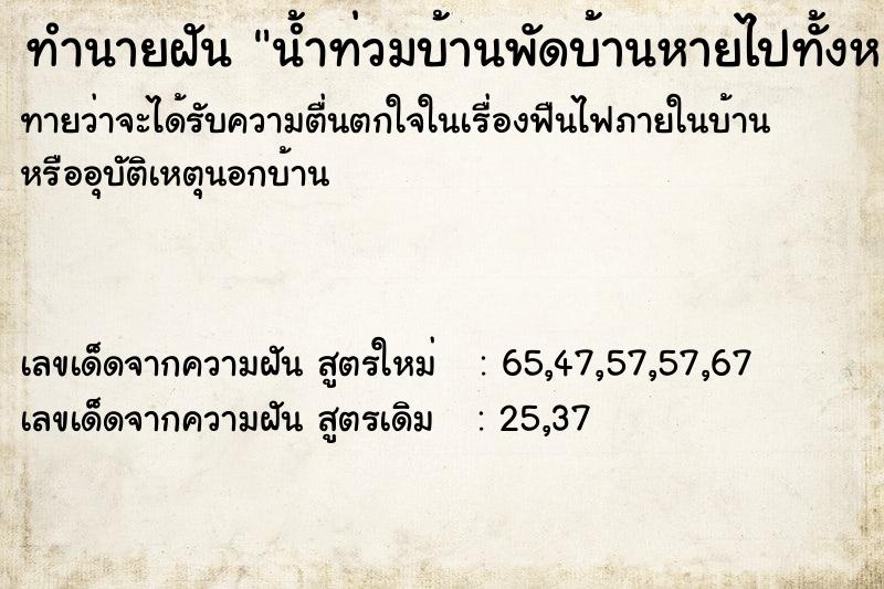 ทำนายฝัน น้ำท่วมบ้านพัดบ้านหายไปทั้งหลัง  เลขนำโชค 