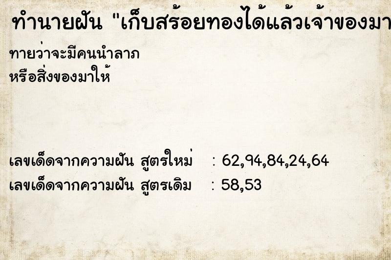 ทำนายฝัน เก็บสร้อยทองได้แล้วเจ้าของมาทวง