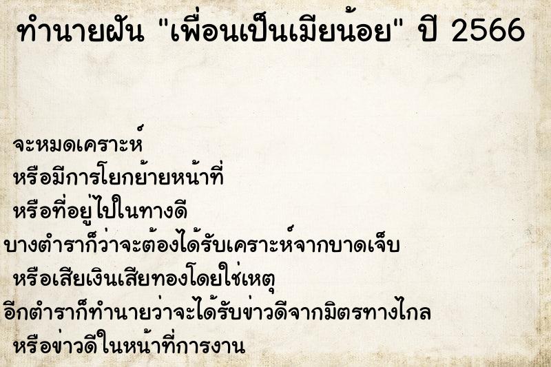 ทำนายฝัน เพื่อนเป็นเมียน้อย