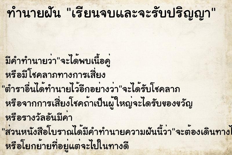 ทำนายฝัน เรียนจบและจะรับปริญญา