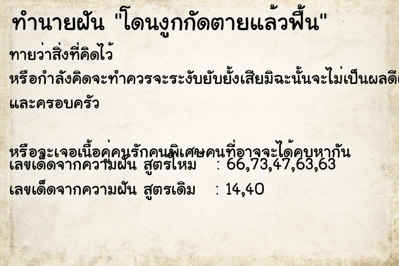 ทำนายฝัน โดนงูกกัดตายแล้วฟื้น ตำราโบราณ แม่นที่สุดในโลก