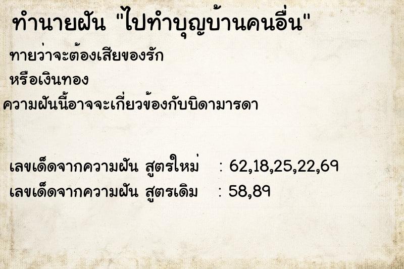 ทำนายฝัน ไปทำบุญบ้านคนอื่น