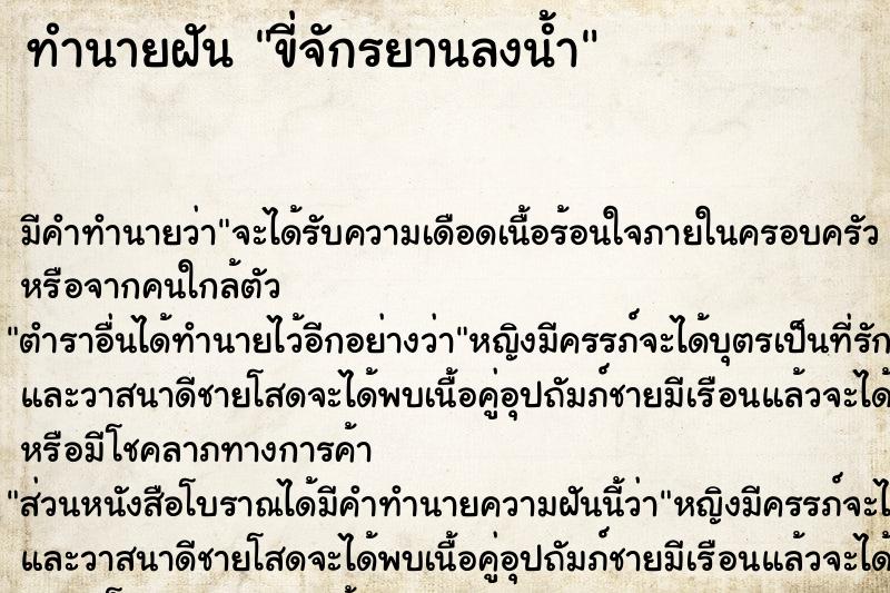 ทำนายฝัน ขี่จักรยานลงน้ำ