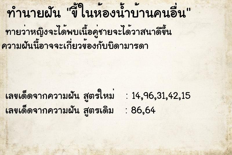 ทำนายฝัน ขี้ในห้องน้ำบ้านคนอื่น