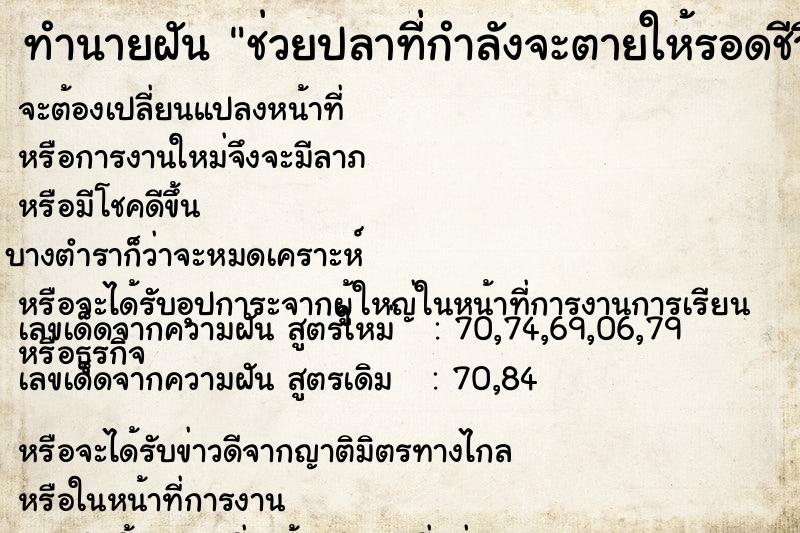 ทำนายฝัน ช่วยปลาที่กำลังจะตายให้รอดชีวิต