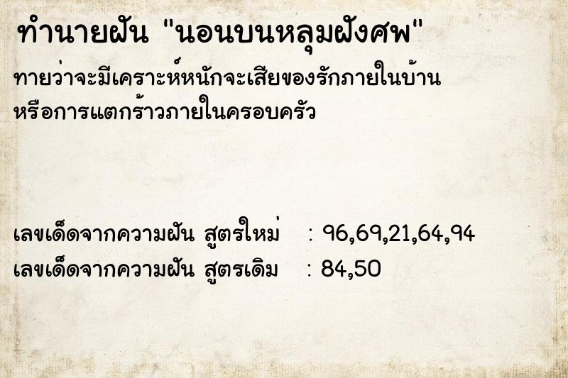 ทำนายฝัน นอนบนหลุมฝังศพ  เลขนำโชค 