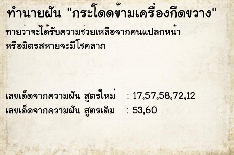 ทำนายฝัน กระโดดข้ามเครื่องกีดขวาง