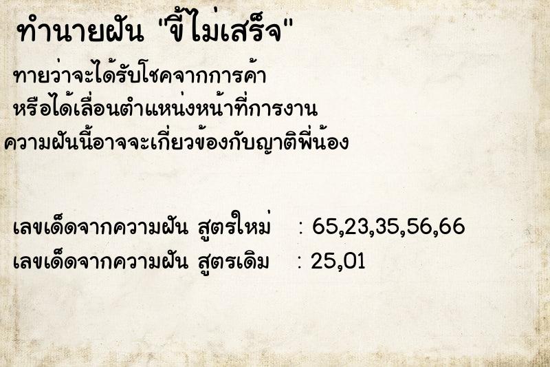 ทำนายฝัน ขี้ไม่เสร็จ