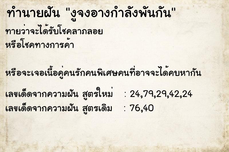 ทำนายฝัน งูจงอางกำลังพันกัน