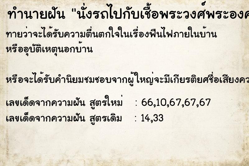 ทำนายฝัน นั่งรถไปกับเชื้อพระวงศ์พระองค์หนึ่ง