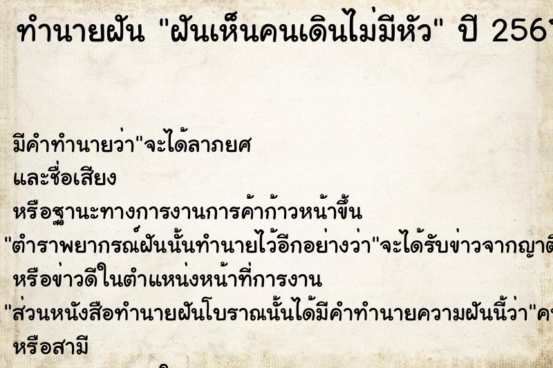 ทำนายฝัน ฝันเห็นคนเดินไม่มีหัว