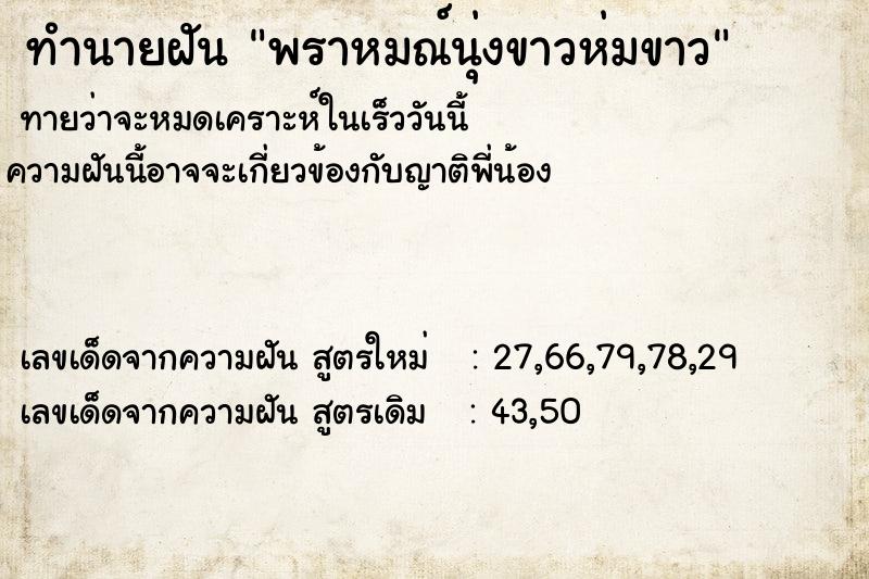 ทำนายฝัน พราหมณ์นุ่งขาวห่มขาว