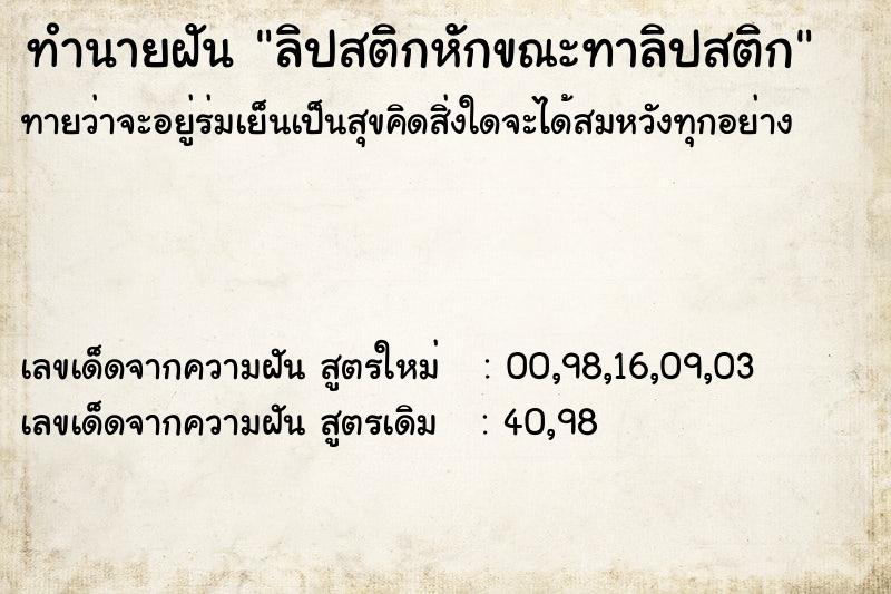 ทำนายฝัน ลิปสติกหักขณะทาลิปสติก  เลขนำโชค 