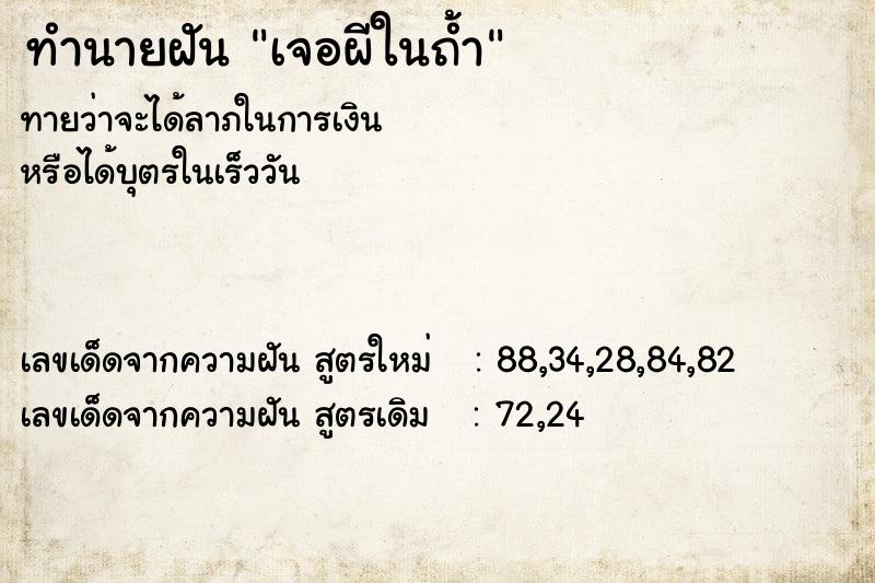 ทำนายฝัน เจอผีในถ้ำ