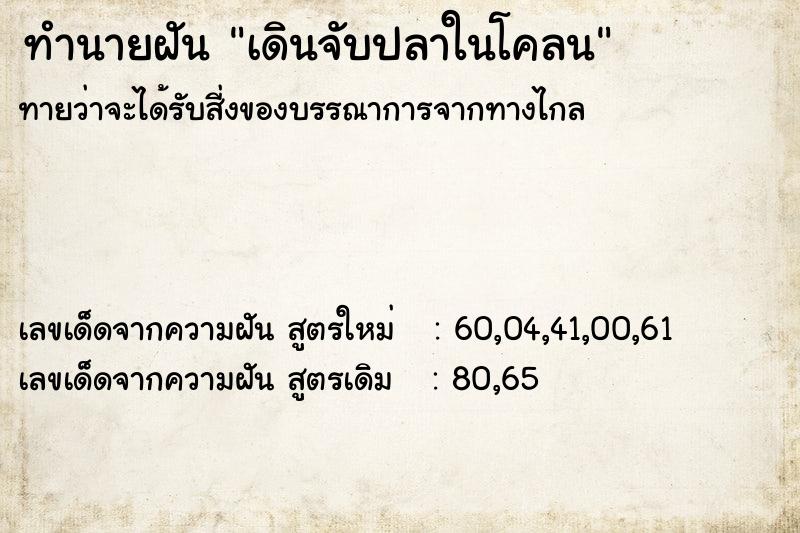 ทำนายฝัน เดินจับปลาในโคลน