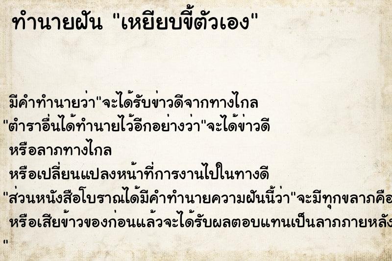 ทำนายฝัน เหยียบขี้ตัวเอง