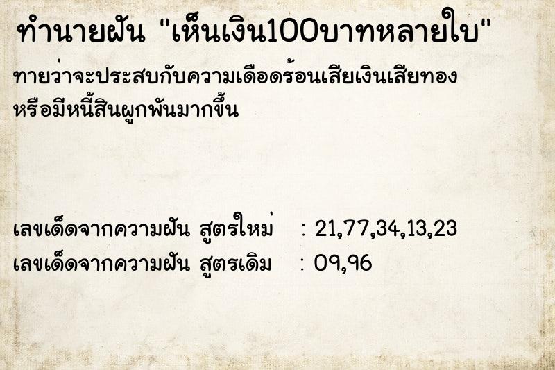 ทำนายฝัน เห็นเงิน100บาทหลายใบ