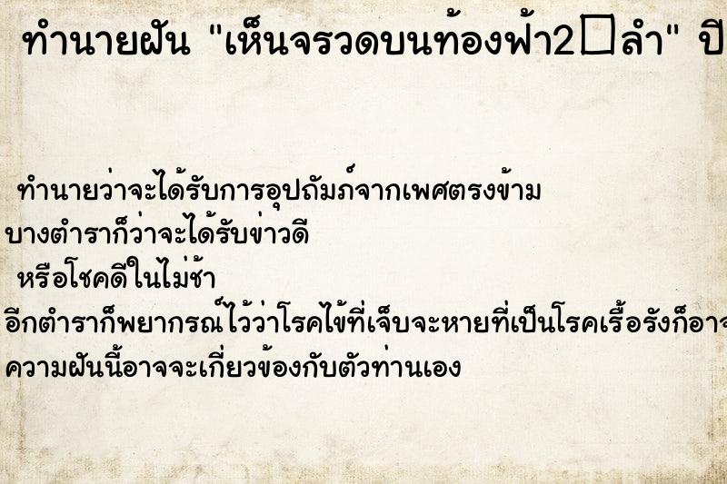 ทำนายฝัน เห็นจรวดบนท้องฟ้า2こลำ