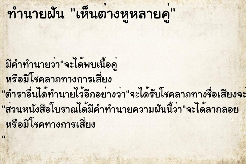 ทำนายฝัน #ทำนายฝัน #เห็นต่างหูหลายคู่  เลขนำโชค 