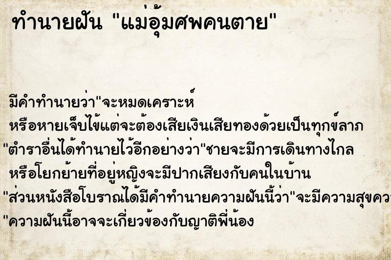 ทำนายฝัน แม่อุ้มศพคนตาย