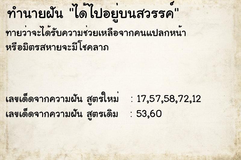 ทำนายฝัน ได้ไปอยู่บนสวรรค์