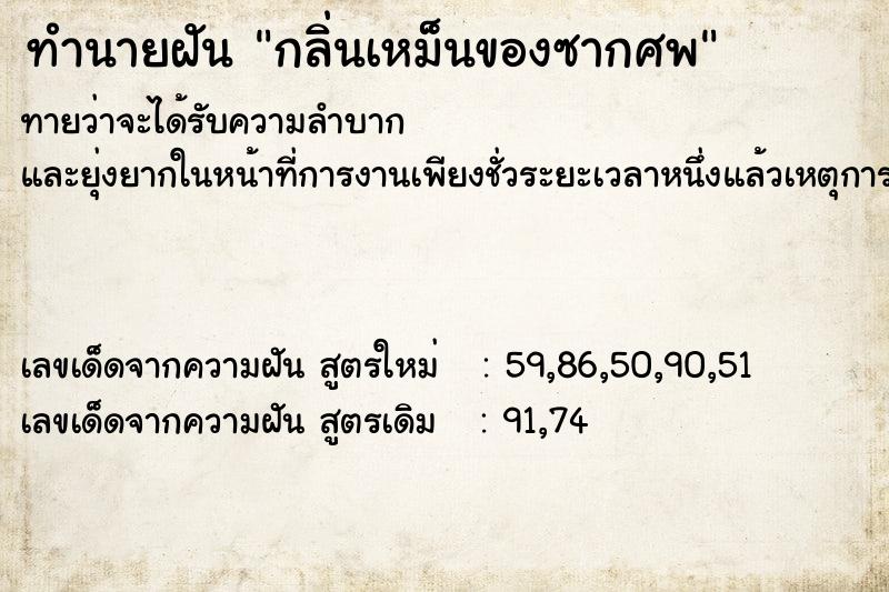 ทำนายฝัน กลิ่นเหม็นของซากศพ