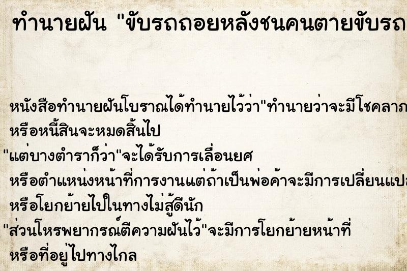 ทำนายฝัน ขับรถถอยหลังชนคนตายขับรถถอยหลังชนคนตาย