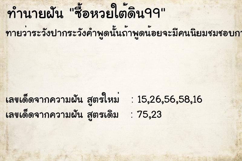 ทำนายฝัน ซื้อหวยใต้ดิน99