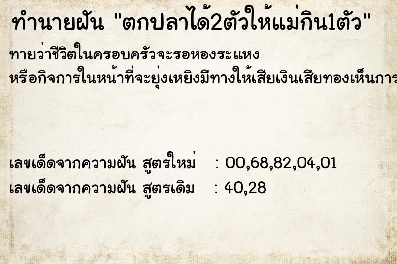 ทำนายฝัน ตกปลาได้2ตัวให้แม่กิน1ตัว