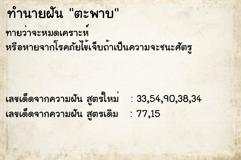 ทำนายฝัน ตะพาบ