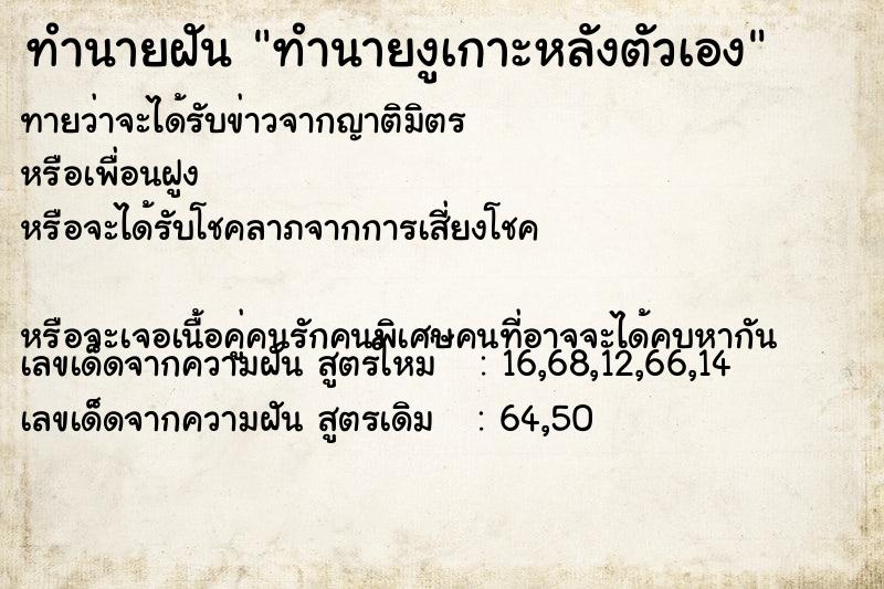 ทำนายฝัน ทำนายงูเกาะหลังตัวเอง