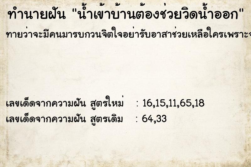 ทำนายฝัน น้ำเข้าบ้านต้องช่วยวิดน้ำออก