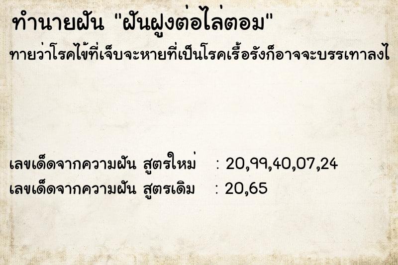 ทำนายฝัน ฝันฝูงต่อไล่ตอม