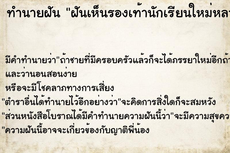 ทำนายฝัน ฝันเห็นรองเท้านักเรียนใหม่หลายคู่