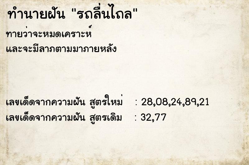 ทำนายฝัน รถลื่นไถล