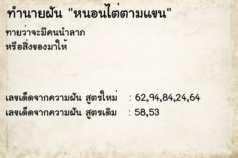 ทำนายฝัน หนอนไต่ตามแขน