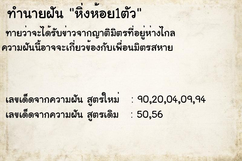 ทำนายฝัน หิ่งห้อย1ตัว