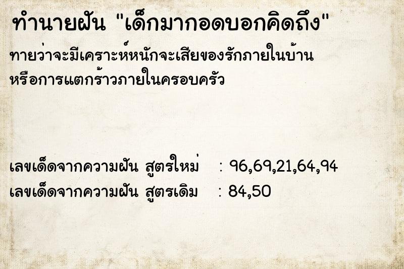 ทำนายฝัน เด็กมากอดบอกคิดถึง