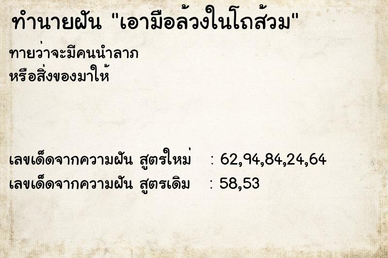 ทำนายฝัน เอามือล้วงในโถส้วม  เลขนำโชค 