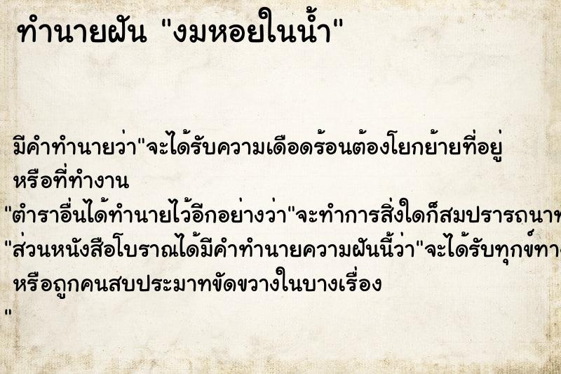 ทำนายฝัน งมหอยในน้ำ