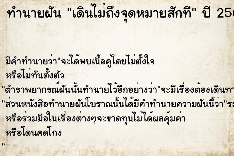 ทำนายฝัน เดินไม่ถึงจุดหมายสักที